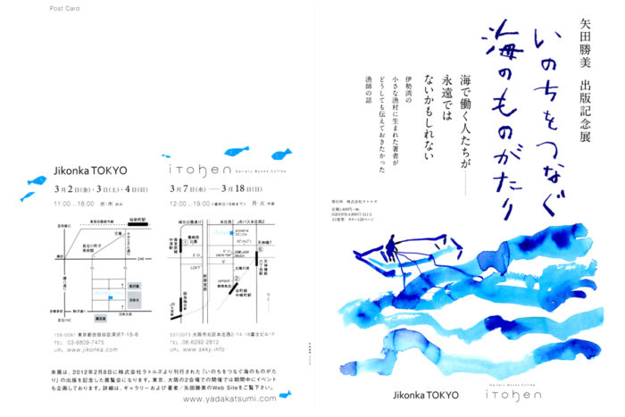 『いのちをつなぐ海のものがたり』出版記念展／jikonka TOKYO→いとへん