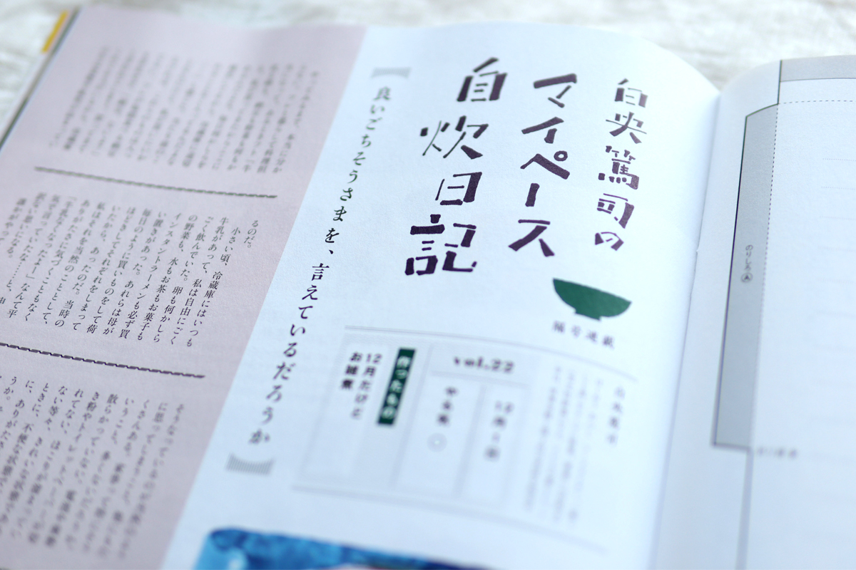 雑誌「オレンジページ」白央篤司氏・連載挿絵　タイトル文字＿2021年3月〜2023年3月