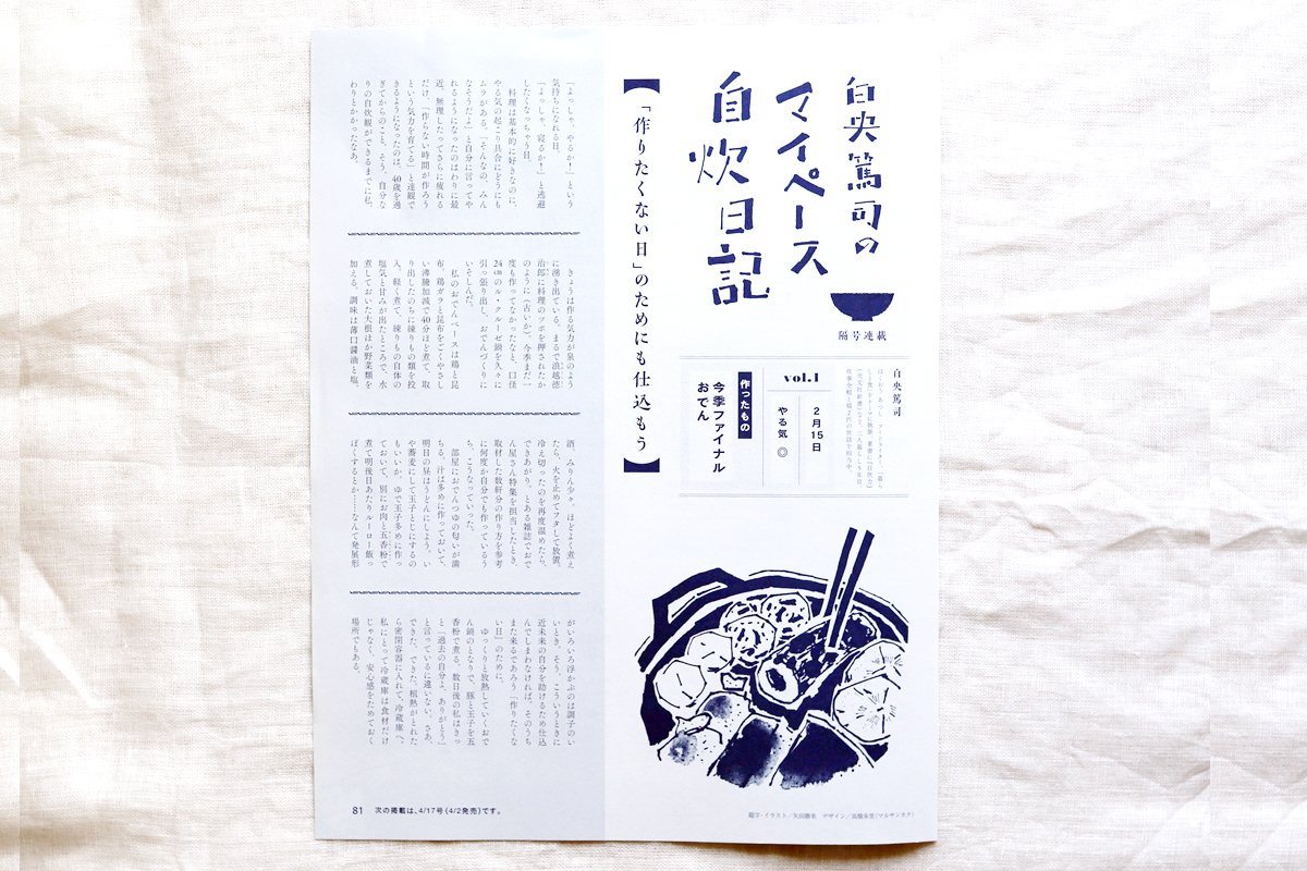 雑誌「オレンジページ」白央篤司氏・連載挿絵　　2021年3月〜2023年3月