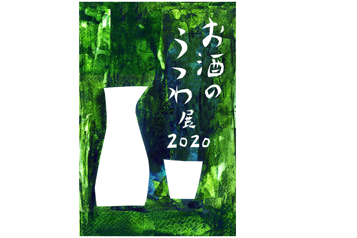 「お酒のうつわ展」DM＋書き文字（カリグラフィ）2020.11／趣佳（大阪）