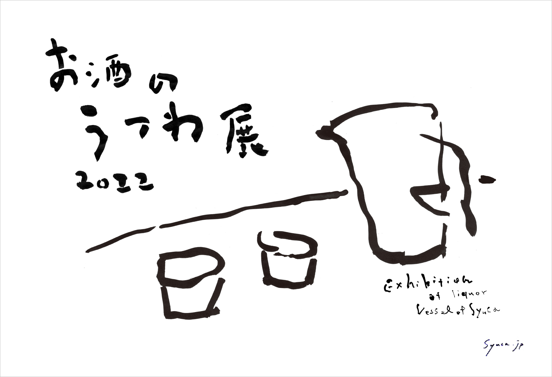 「お酒のうつわ展」DM＋書き文字（カリグラフィ）2022年12月／趣佳（大阪）