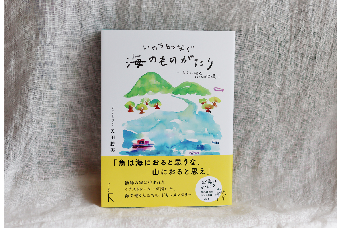 『いのちをつなぐ海のものがたり　─未来に続く、いのちの循環─』（矢田勝美著 ／2022年ラトルズ刊）カバーイラスト