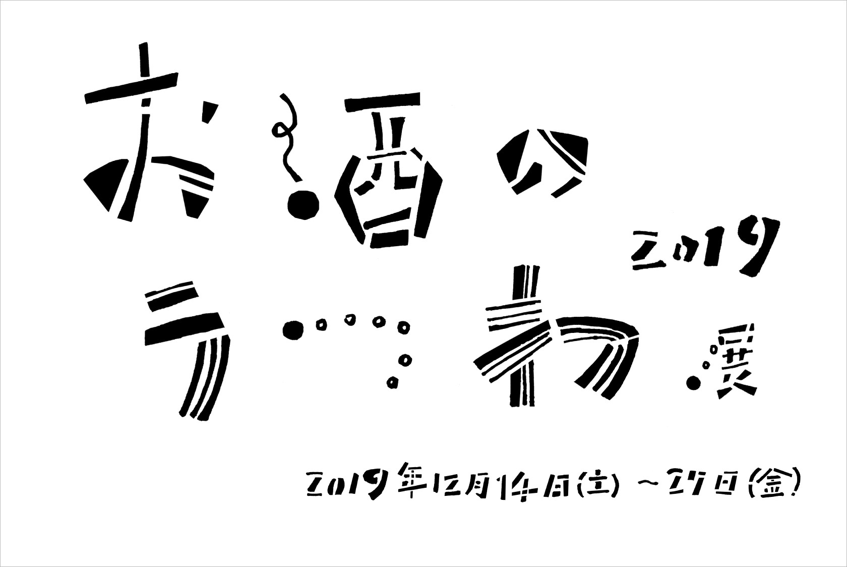 「お酒のうつわ展」DM＋書き文字（カリグラフィ）2019年12月／趣佳（大阪）