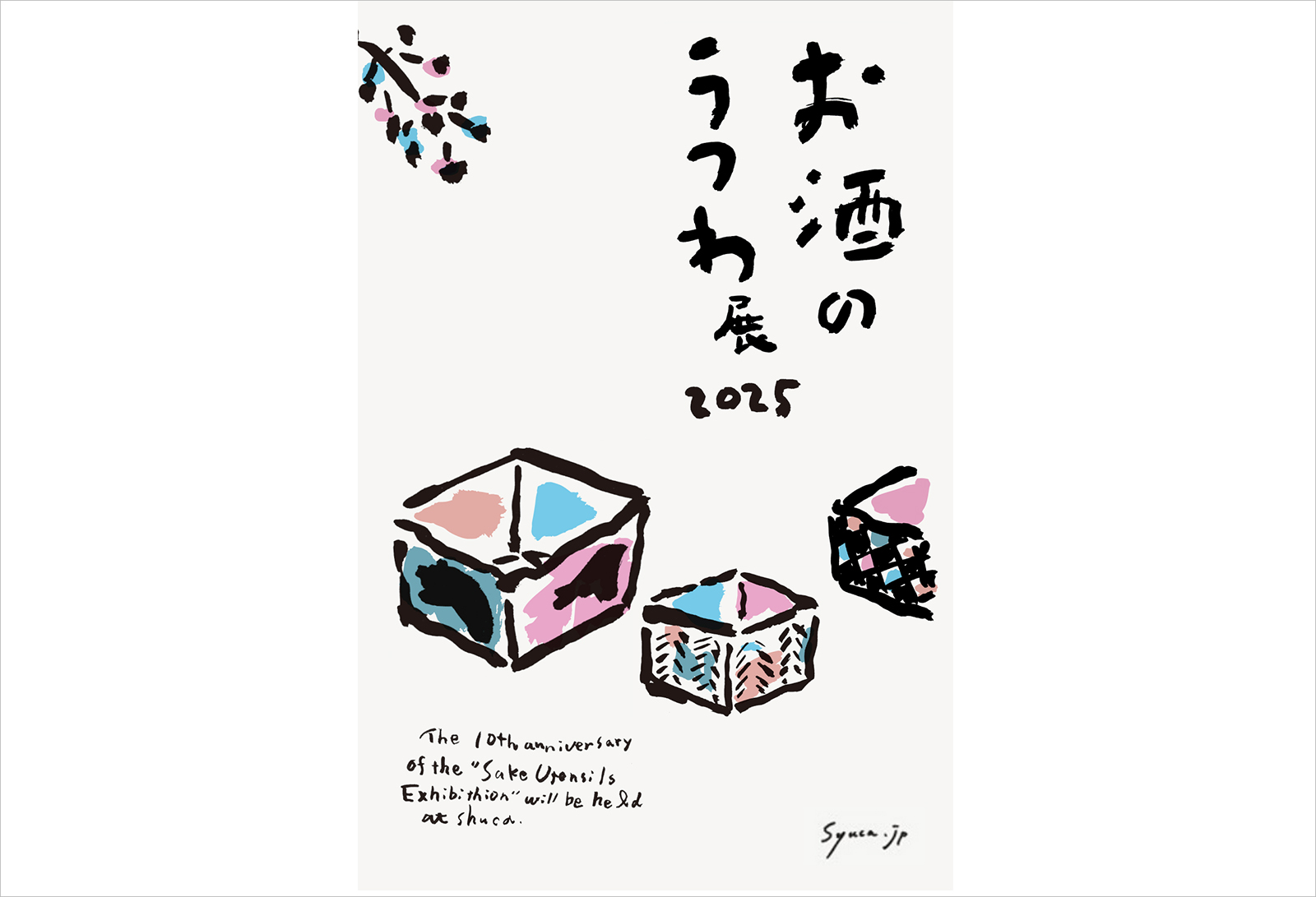 「お酒のうつわ展」DM+書き文字(カリグラフィ)2025年12月/趣佳(大阪)