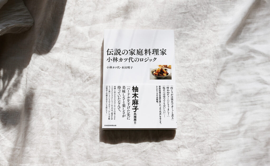 伝説の家庭料理家　小林カツ代のロジック （単行本）挿絵担当